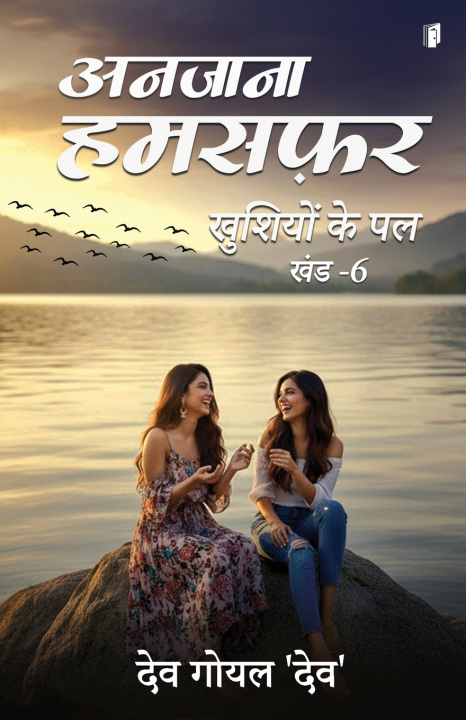 Knjiga अनजाना हमसफ़र DEV Goyal 'Dev'