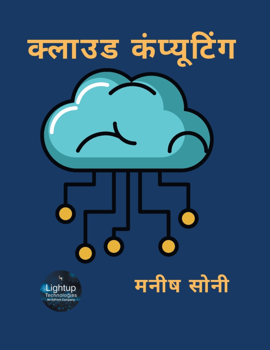 Kniha क्लाउड कंप्यूटिंग मनीष सोनी