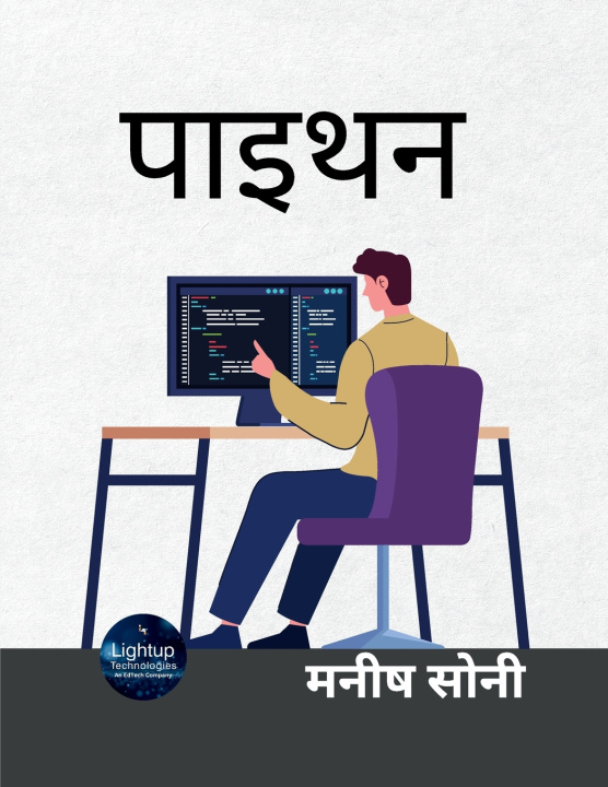 Книга पाइथन मनीष सोनी