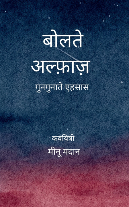 Kniha बोलते अल्फ़ाज़ गुनगुनाते एहसास मीनू मदान