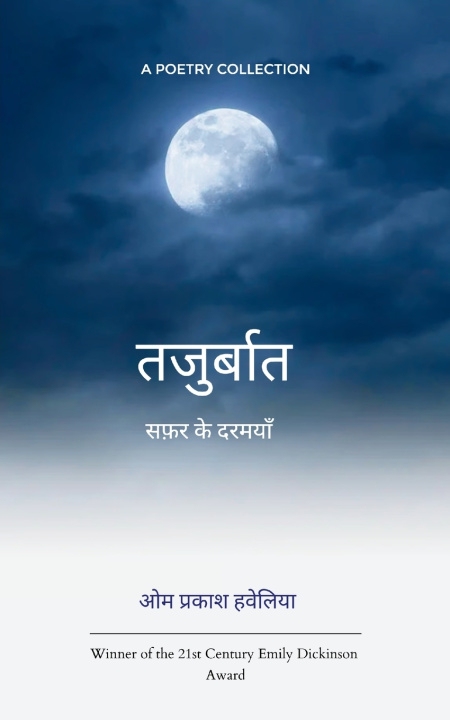 Kniha तजुर्बात सफ़र के दरमियाँ ओम प्र हवेलिया