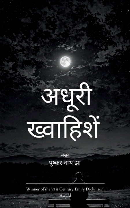 Kniha अधूरी ख्वाहिशें रिश्तों की अनकही अनसुनी उन्मुक्त भावनायें पुष्कर नाथ झा