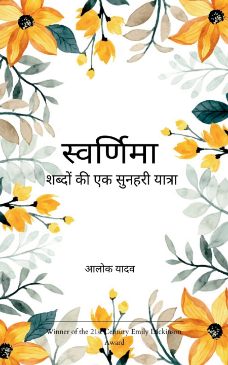 Kniha स्वर्णिमा शब्दों की एक सुनहरी यात्रा आलोक यादव