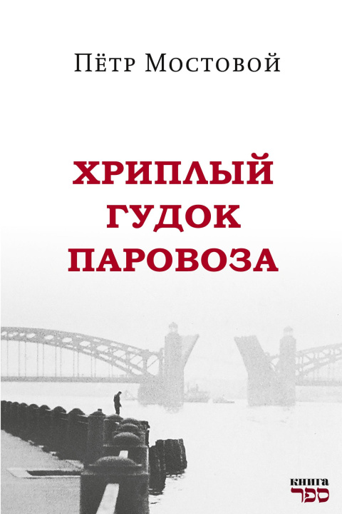 Kniha Khriplyy gudok parovoza Kniga Sefer