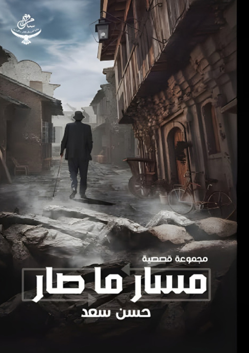 Kniha مسار ما صار حسن سعد