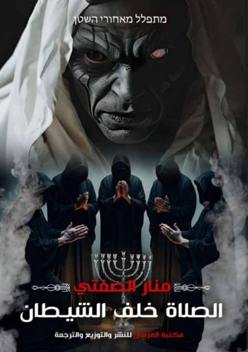 Kniha الصلاة خلف الشيطان منار الصفتي
