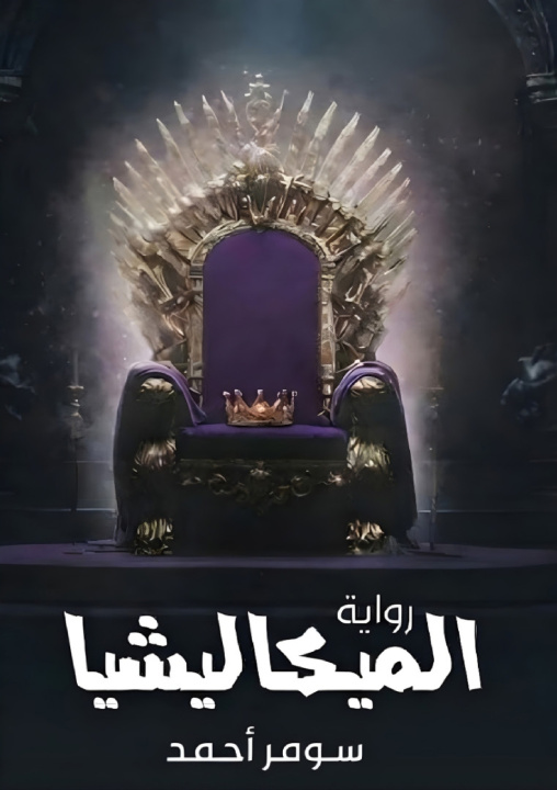 Könyv الميكاليشيا سومر أحمد