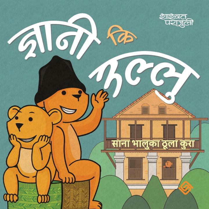 Kniha ज्ञानी कि उल्लु (Paperback) Shashwat Parajuli