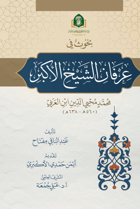 Kniha عرفان الشيخ الأكبر عبد الباقي مفتاح