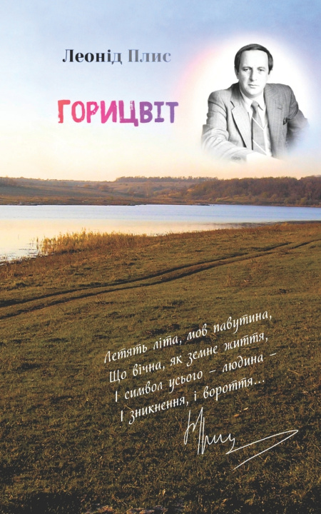 Kniha ГОРИЦВІТ Леонід Миколайо Плис