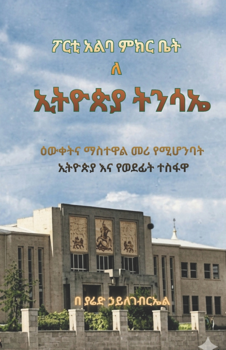 Kniha ፖርቲ አልባ ምክር ቤት ለ ኢትዮጵያ ትንሳኤ Yared Hiylegebrel