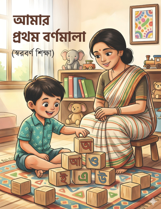 Libro Amar Prothom Bornomala (আমার প্রথম বর্ণমালা) My First Bengali Alphabet Book Priyanka Nag Chaudhuri