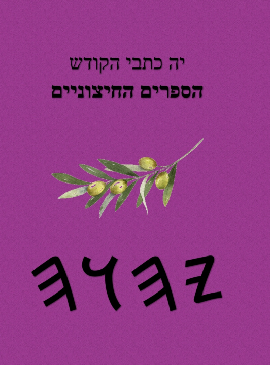 Kniha יה כתבי הקודש הספרים החיצוניים Boss