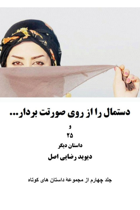 Kniha دستمال را از روی صورتت بردار و 25 داستان دیگر دیوید رضایی اصل