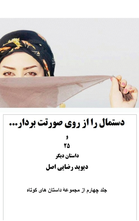 Kniha دستمال را از روی صورتت بردار و 25 داستان دیگر دیوید رضایی اصل