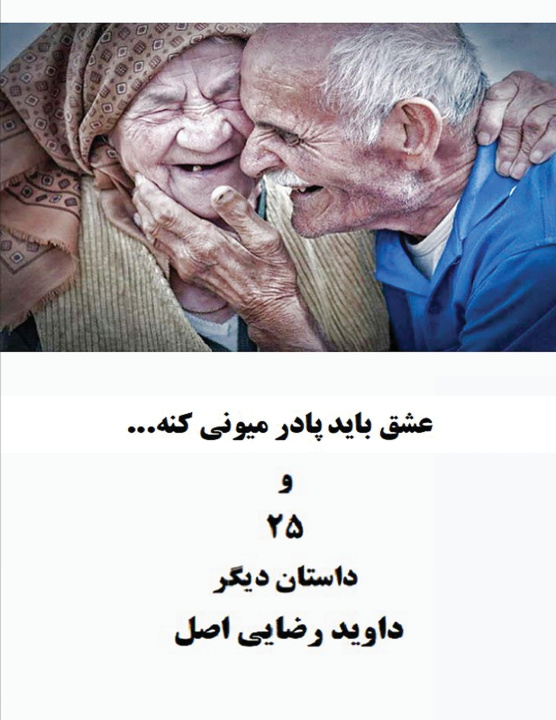 Buch عشق باید پادر میونی کنه و ۲۵داستان دیگر دیوید رضایی اصل