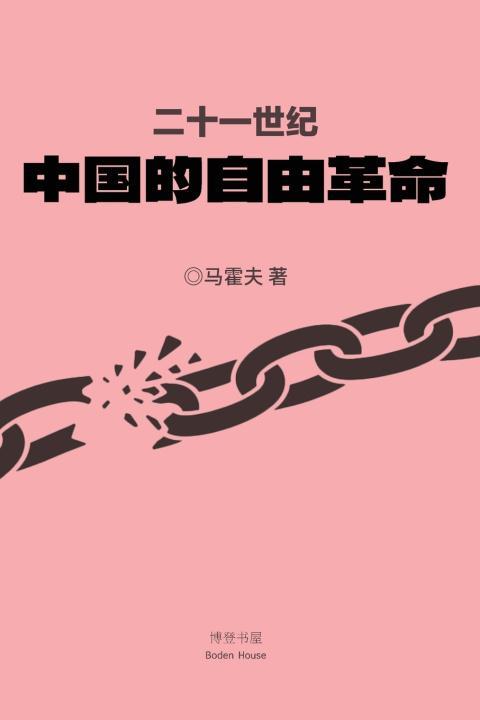 Knjiga 二十一世纪中国的自由革命 马霍夫 著