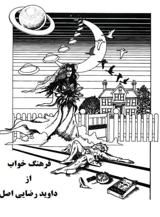 Livro فرهنگ خواب دیوید رضایی اصل