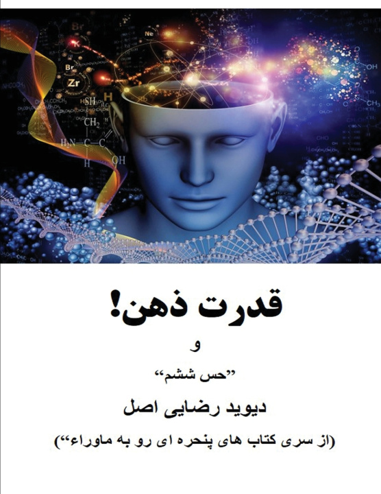 Kniha قدرت ذهن! دیوید رضایی اصل