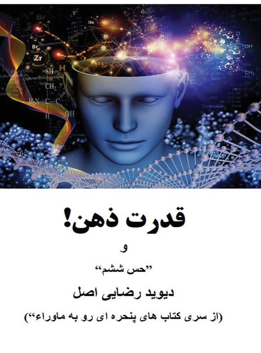Kniha قدرت ذهن! دیوید رضایی اصل