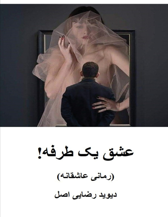 Boek عشق يک طرفه! دیوید رضایی اصل