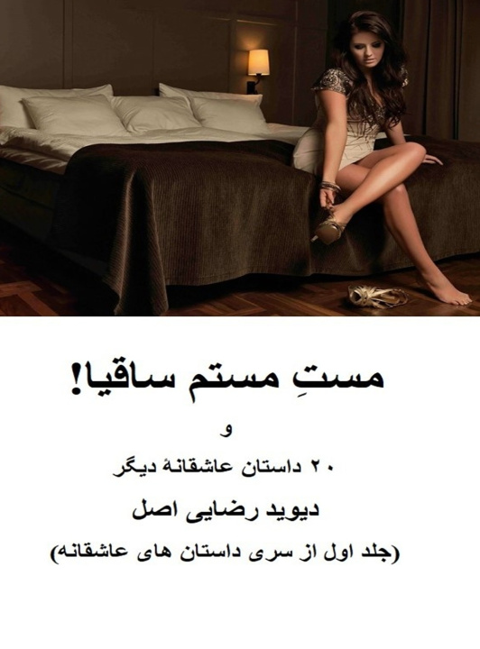 Kniha مست مستم ساقیا! دیوید رضایی اصل