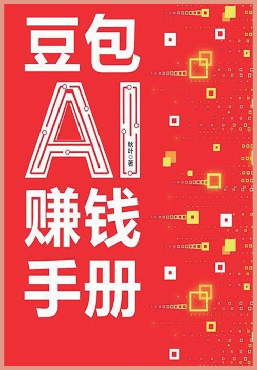 Kniha 豆包AI赚钱手册 秋叶