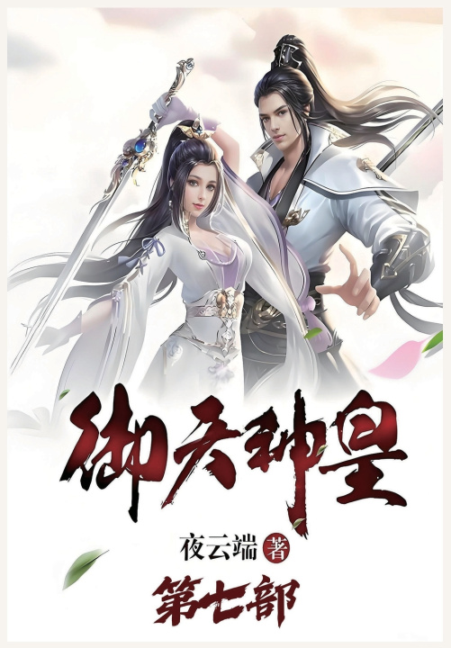 Kniha 御天神皇：第七部 夜云端