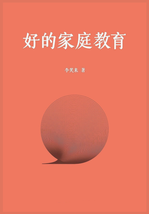 Kniha 好的家庭教育 李笑来