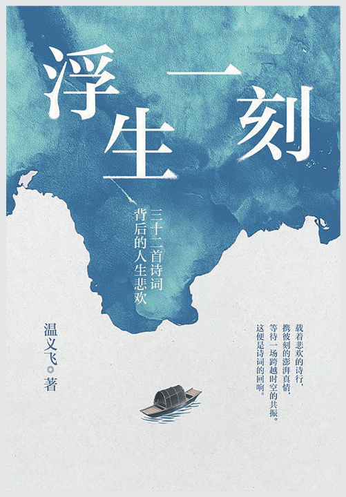 Knjiga 浮生一刻 温义飞