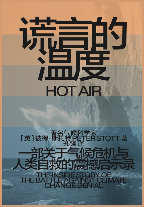Book 谎言的温度 [英] 彼得·斯托特