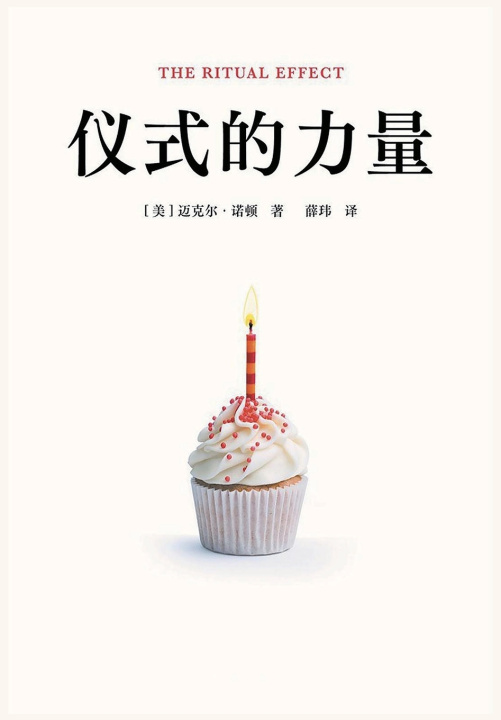 Kniha 仪式的力量 [美] 迈克尔·诺顿