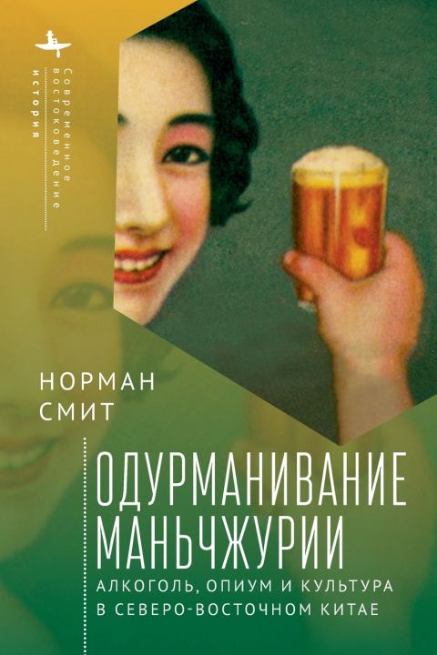 Knjiga Intoxicating Manchuria Norman Smith
