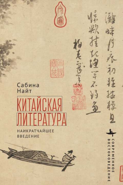 Knjiga Chinese Literature Sabina Knight