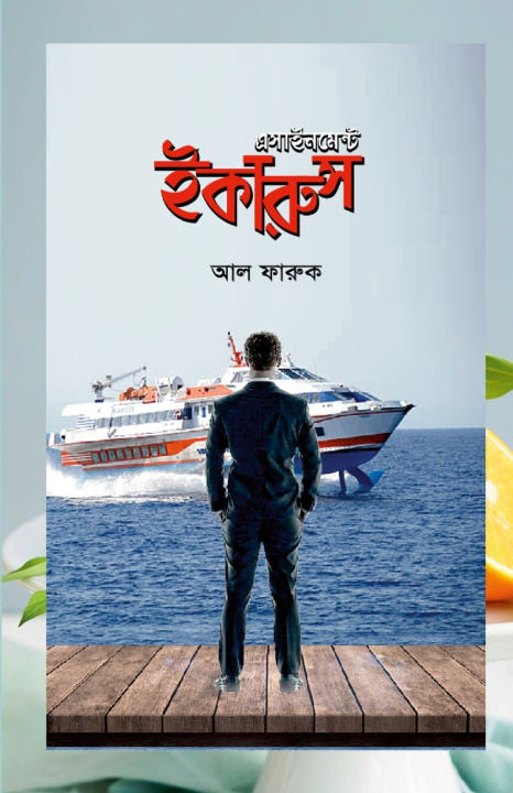 Knjiga এসাইনমেন্ট ইকারুস এ এফ এম বিল খান