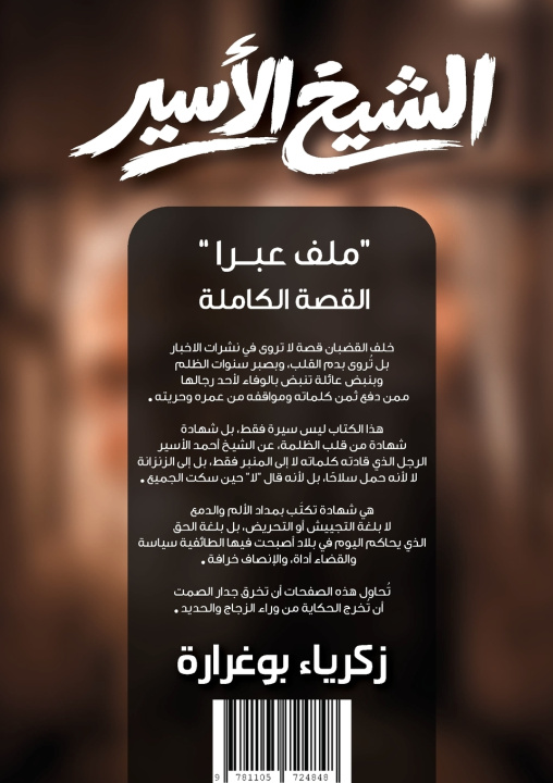 Kniha الشيخ الأسير "ملف عبرا" القصة الكاملة Zakaria Bougharara