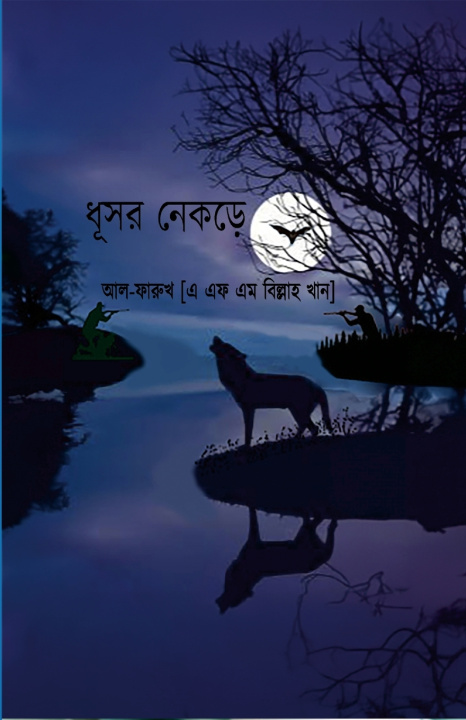 Buch ধূসর নেকড়ে A F M Billah Khan