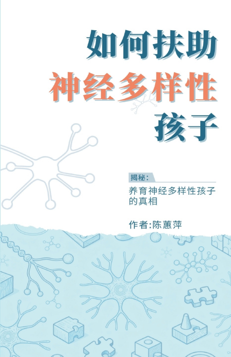Kniha 如何扶助神经多样性孩子 蕙萍 陈