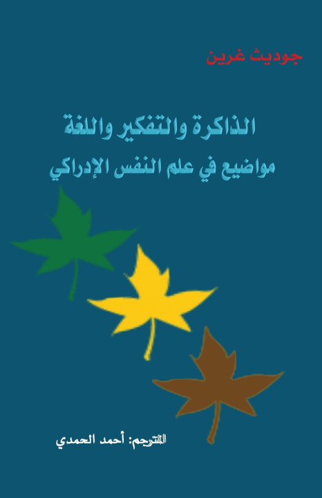 Kniha الذاكرة والتفكير واللغة Ahmed al-Hamdi