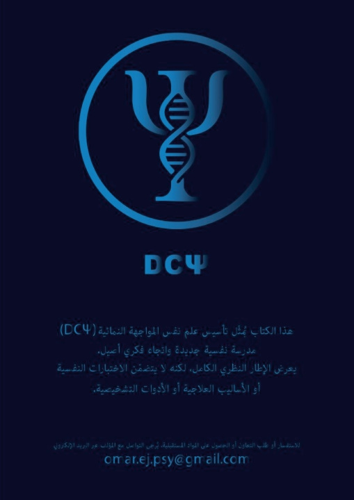 Könyv (DCΨ) علم نفس المواجهة النمائية عمر بن شهرزا الجِرْبي