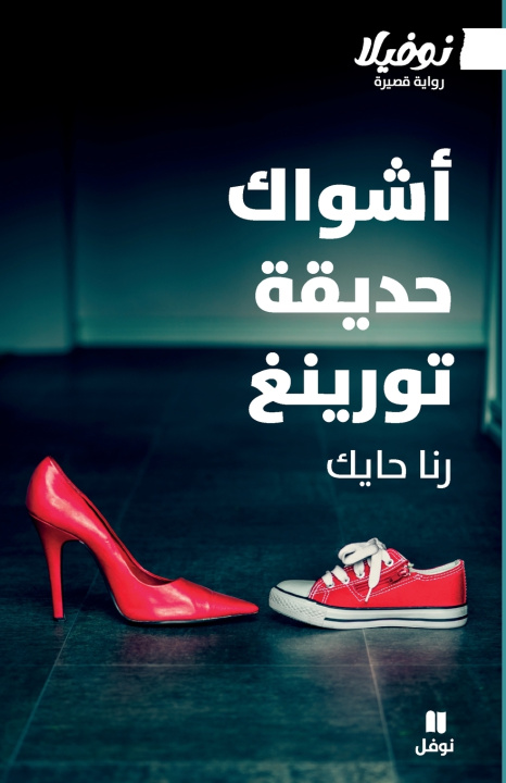 Knjiga أشواك حديقة تورينغ رنا حايك