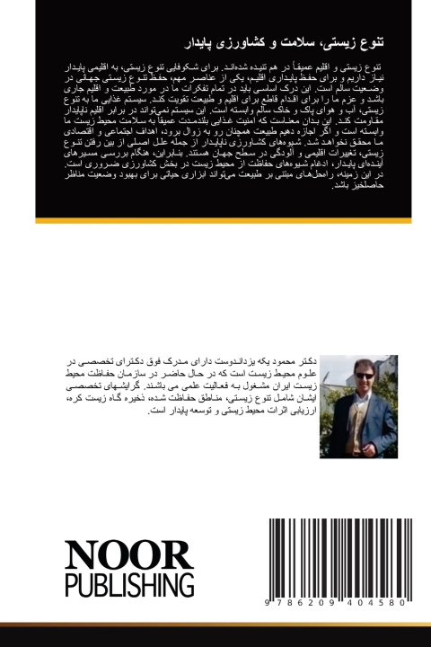 Book تنوع زیستی، سلامت و کشاورزی پایدار محمود یکه یزداندوست