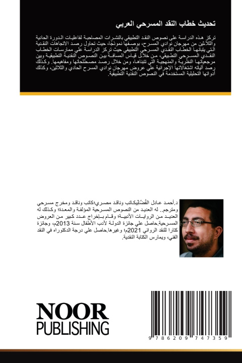 Knjiga تحديث خطاب النقد المسرحي العربي أحمد عا القُضَّابِّي