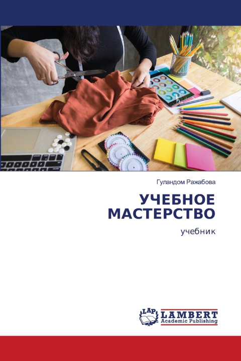 Knjiga UChEBNOE MASTERSTVO Гуландом Ражабова