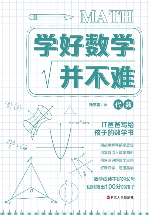 Book Learning Mathematics Is Not Difficult 孙亮朝