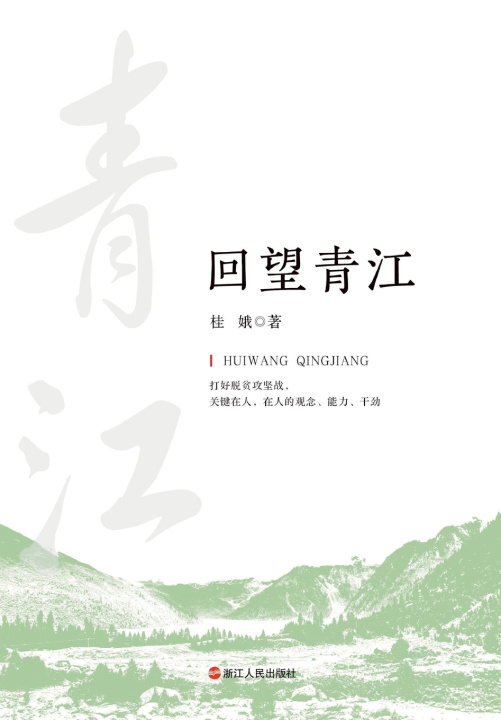 Kniha Reflections on Qingjiang/回望青江 桂娥
