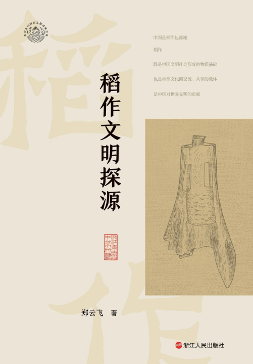 Kniha Tracing the Origins of Rice Civilization/稻作文明探源 郑云飞