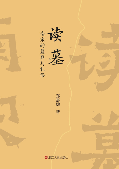 Kniha Interpreting the Tomb 郑嘉励