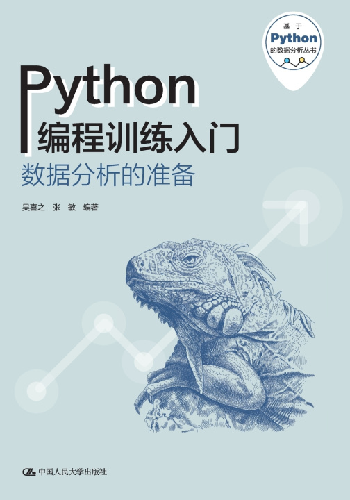 Knjiga Introduction to Python Programming Practice 吴喜之 张敏