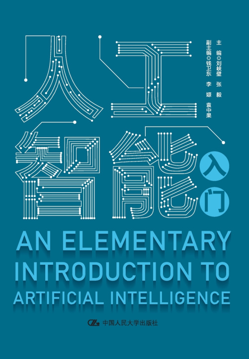 Knjiga Introduction to Artificial Intelligence/人工智能入门 刘峡壁 张毅